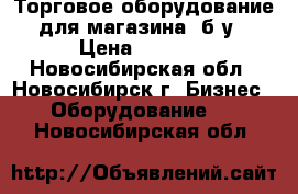 Торговое оборудование для магазина. б/у › Цена ­ 1 000 - Новосибирская обл., Новосибирск г. Бизнес » Оборудование   . Новосибирская обл.